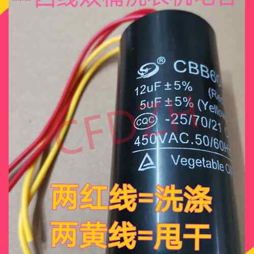 CBB60双槽洗衣机电容12uF+6uF四线 线12Uf 5UF/10UF+5UF双缸启动