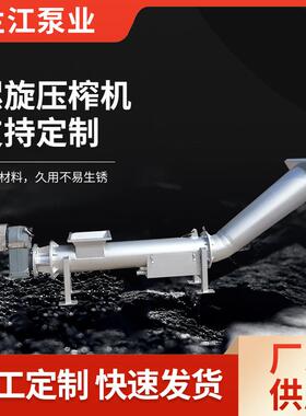 螺旋压榨机不锈钢立式压榨机排渣粉碎固液分离螺旋输送压实一体机