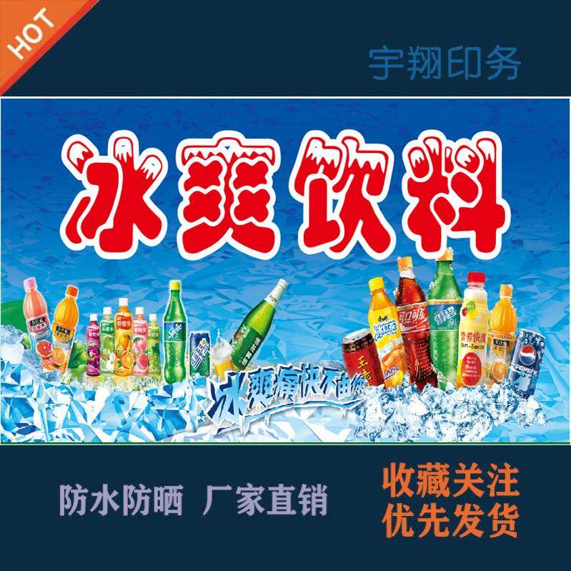 冰镇饮料啤酒矿泉水海报背胶贴纸摆摊广告招牌布吃店墙画喷绘贴墙,个性定制/设计服务/DIY,写真/海报印制,淘宝优惠券,粉丝福利购,淘宝优惠卷