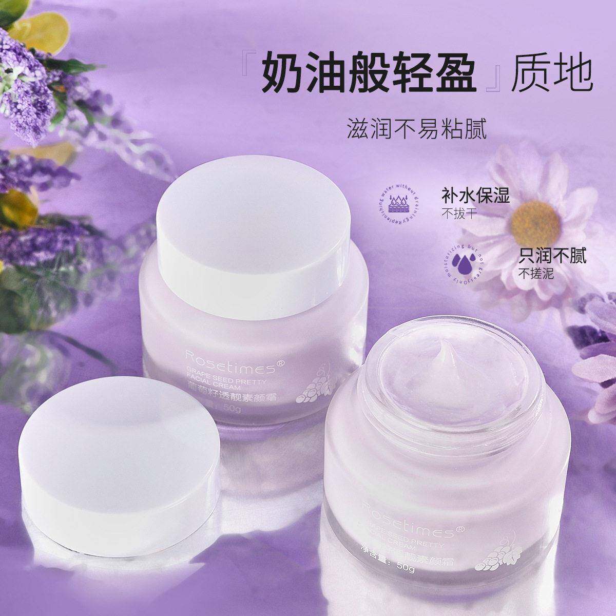 两瓶 Rosetimes葡萄籽透亮素颜霜水润清透裸妆保湿修饰肤色面霜