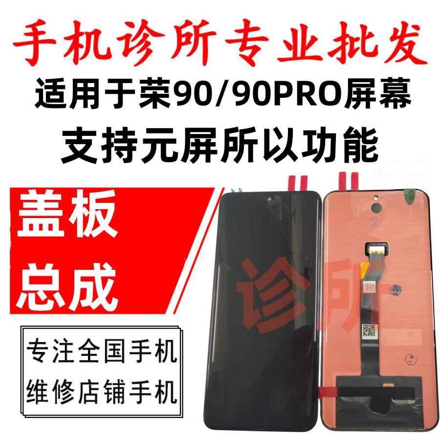 诊所适用荣耀90屏幕总成 盖板荣耀90PRO一体内外触摸液晶显示曲面