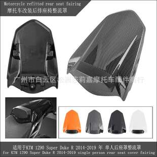 适用于KTM1290SuperDukeR2014-2019年单人后座罩整流罩