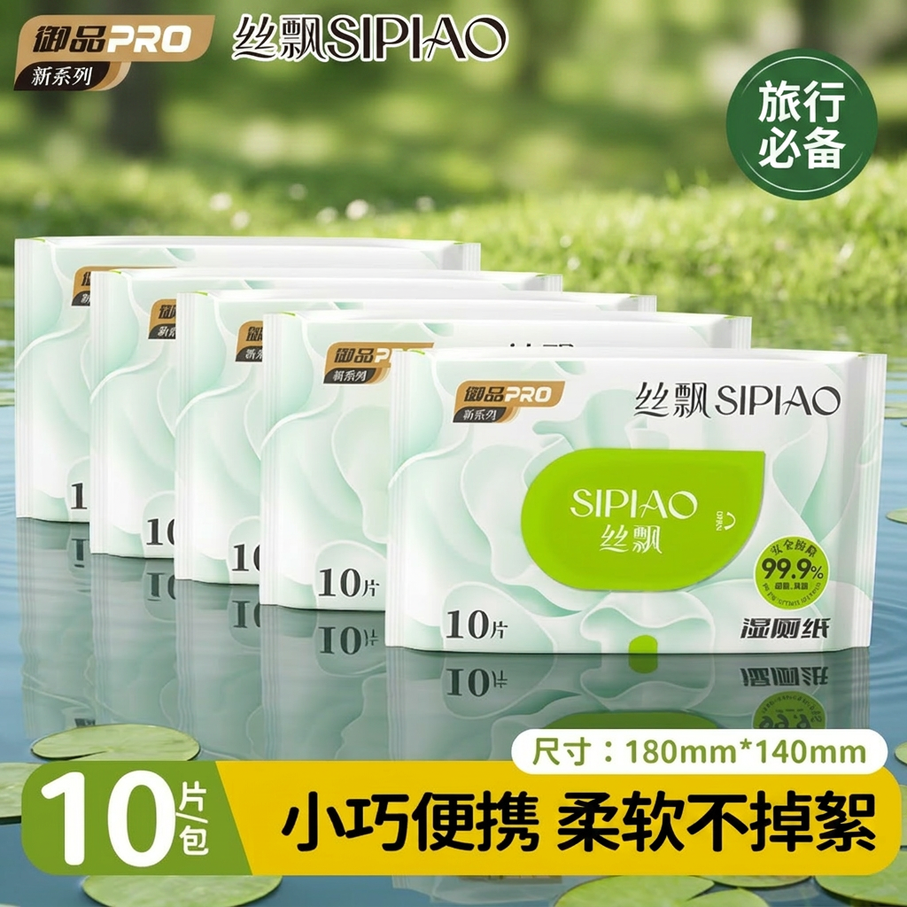 丝飘湿厕纸便携装旅行装10片袋装柔软亲肤抽取式宿舍外出湿厕巾