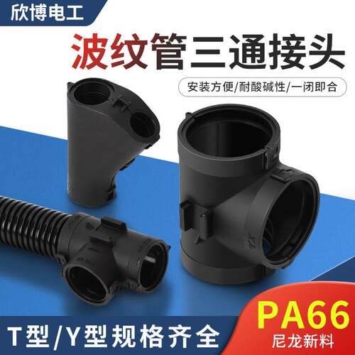 塑料波纹管三通接头可开 式三通T型软管接头Y型三通浪管分接器配