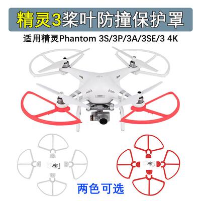 适用Phantom 3S/3P/3A/3SE/3 4K螺旋桨叶保护罩防撞圈环