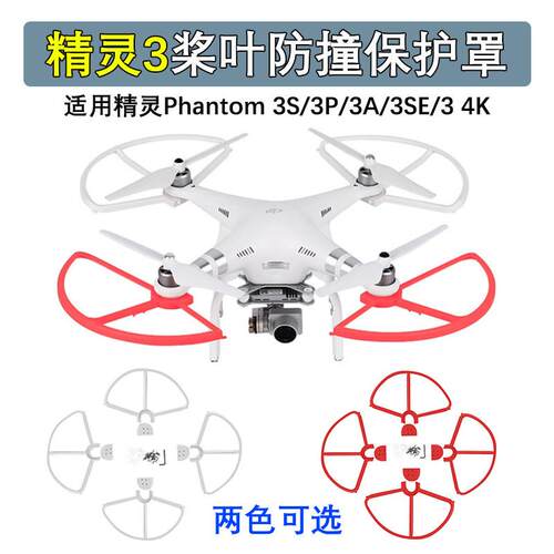 适用Phantom 3S/3P/3A/3SE/3 4K螺旋桨叶床包防撞圈环