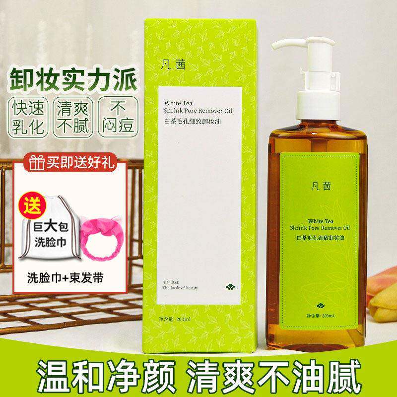 凡茜白茶卸妆油深层清洁细致毛孔温和不刺激清爽不油腻女士卸妆水