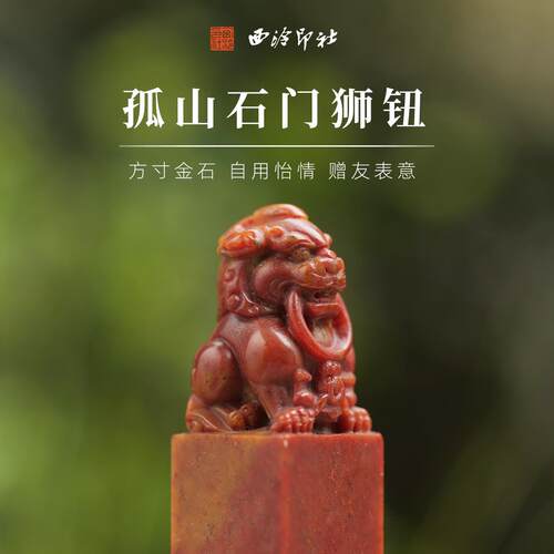 西泠印社 孤山石门狮钮印石套装含印泥手工篆刻姓名刻字印章石材
