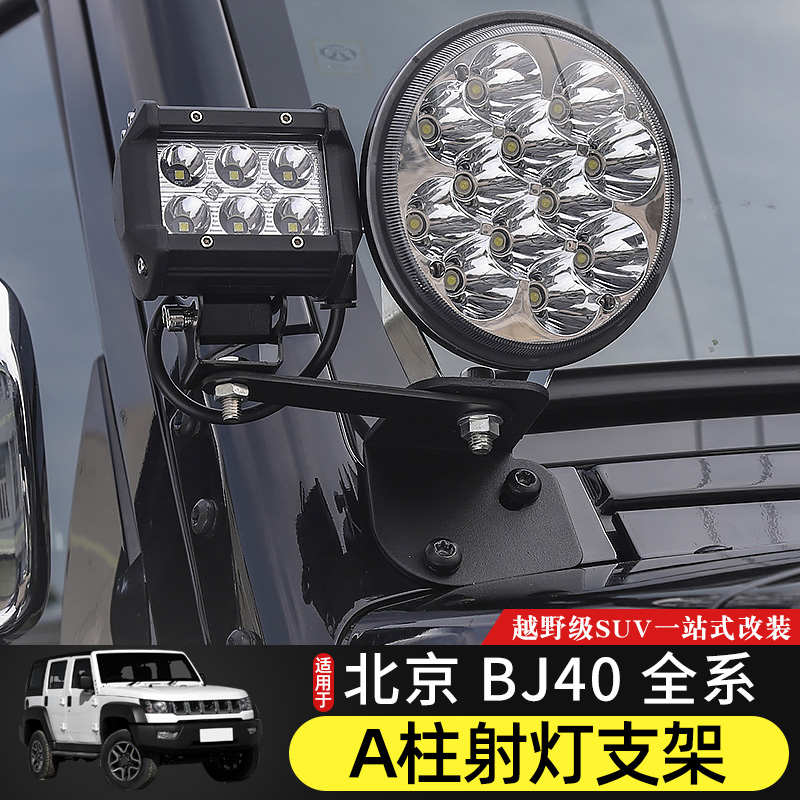 BJ40l机盖A柱射灯支架适用于北京BJ40plus越野户外加装射灯架配件
