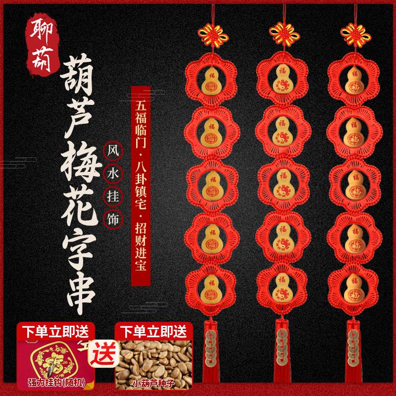 门对门天然葫芦挂件五帝钱工艺家居装饰春节五福葫芦串中国结挂件