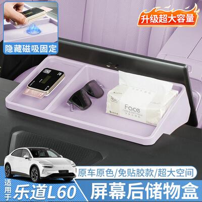 适用于乐道L60屏幕后储物盒专用L60中控收纳盒车内饰改装用品配件