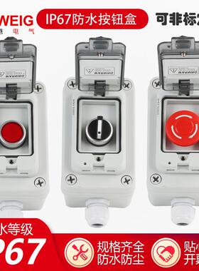 厂高家直销室止外防水按钮盒IP67按KFH钮开关盒端启动停复位自锁