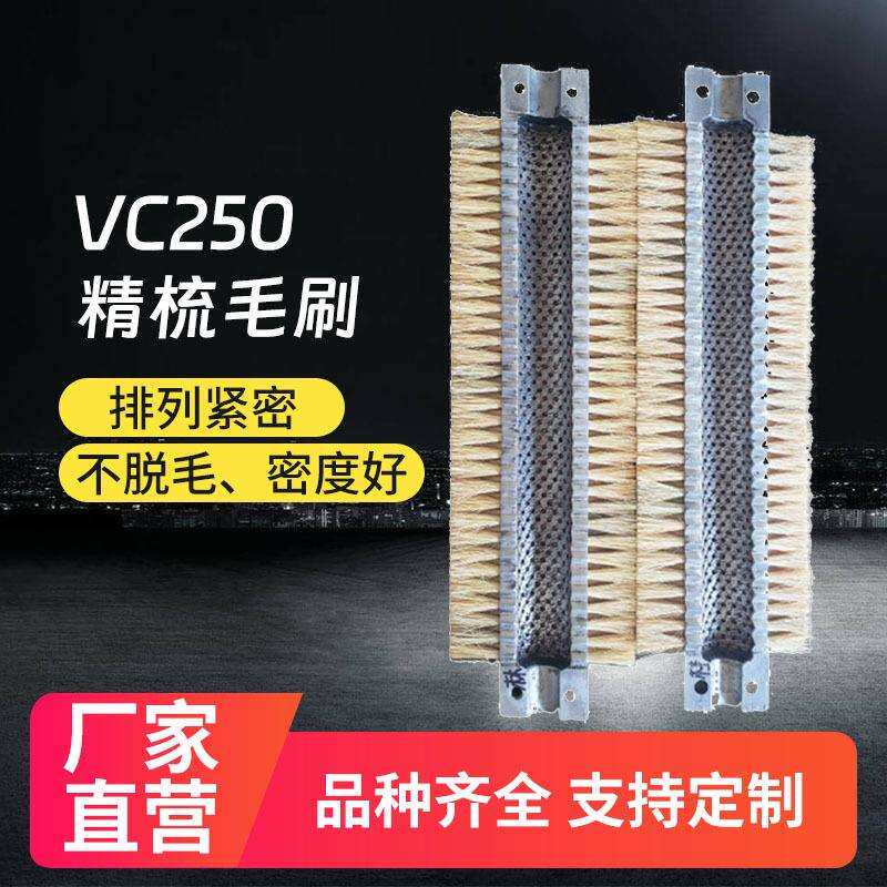 工业防尘刷排刷立面清洗刷厂家VC250精梳毛刷 清洗打磨抛光定