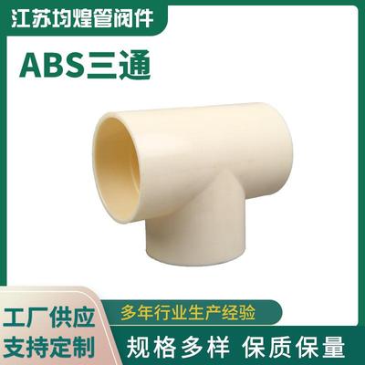 厂家供应ABS三通化工塑料管道abs排风管道接头等径异径abs三通