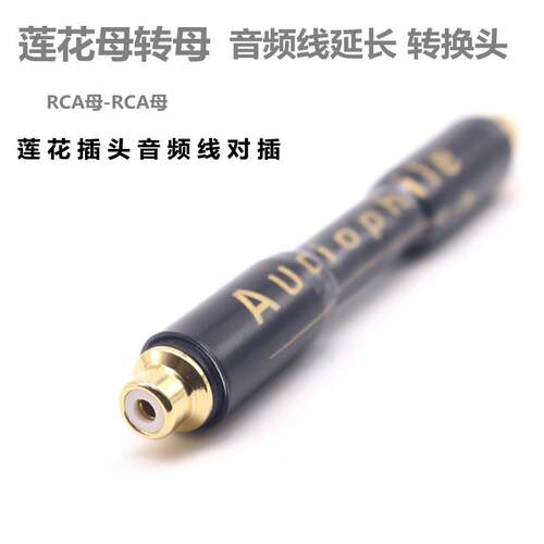 无损对接扩展莲花母到Rca母插头发热级母到母音频信号电缆适配器