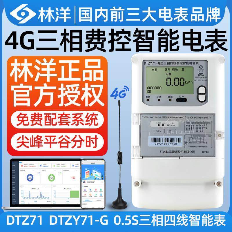 林洋4G三相四线 线智能电表380V多功能远程抄表预付费电能表DTZY7