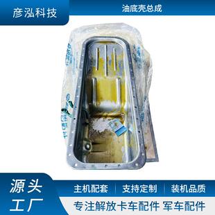 0000油底壳总成 L3H 长春厂家供应发动机油底壳总成 1009010