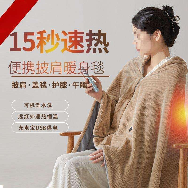 电热披肩毯发热暖身毯加热披风毯USB充电可水洗家用盖腿