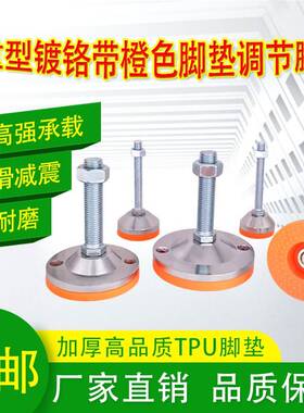 重型镀铬调节脚橙色调整脚垫杯TPU脚防滑减水震平设备机床支撑M16