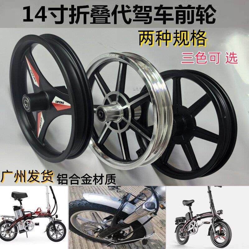 14寸折叠代驾电动脚踏车铝合金三刀一体轮真空胎内外胎前轮毂总成