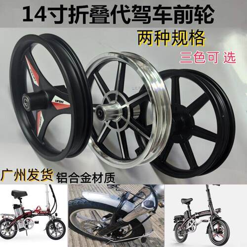 14寸折叠代驾电动脚踏车铝合金三刀一体轮真空胎内外胎前轮毂总成