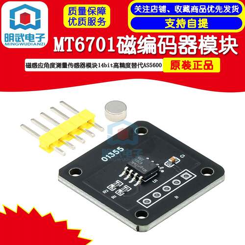 MT6701磁编码器 磁感应角度测量感测器模块14bit高精度替代AS5600