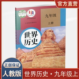 2023秋 世界历史 九年级上册9上 人教版 部编版 统编版 中学生用书 中学世界历史RJ 人民教育出版社