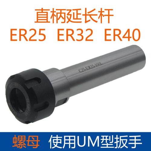 ER25 ER32 ER40弹簧夹头直柄铣夹头延长杆UM型螺母铣刀钻头夹具