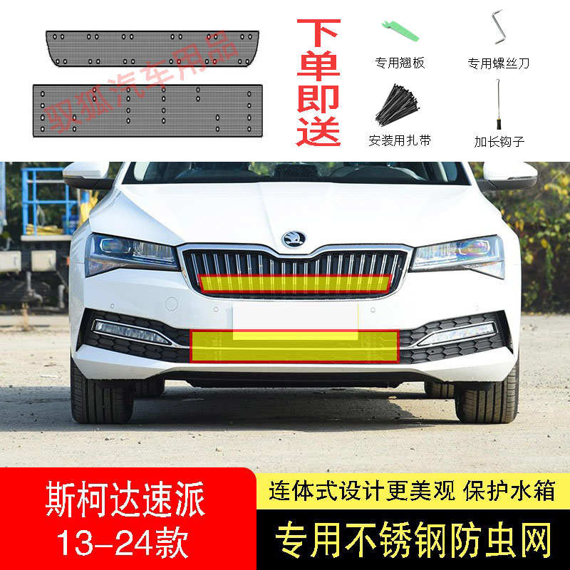 22-23-24款斯柯达速派防虫网水箱防护网不锈钢防尘防柳絮防蚊前中