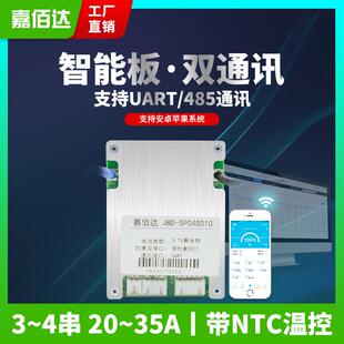 嘉佰达12V保护板 3串4串蓝牙485/UART双通讯参数设置锂电池保护板