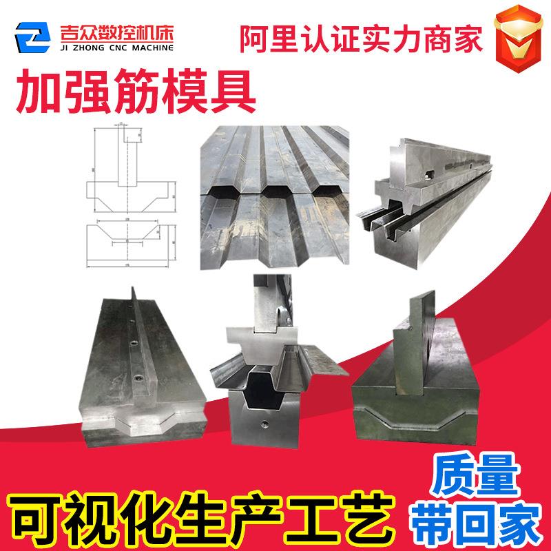 车厢板瓦楞板加强筋模具小型数控折弯机成型模具压死边模具刀具