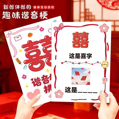 接亲谐音梗猜猜乐堵门你比我猜游戏卡片结婚礼道具拍照誓言保证书