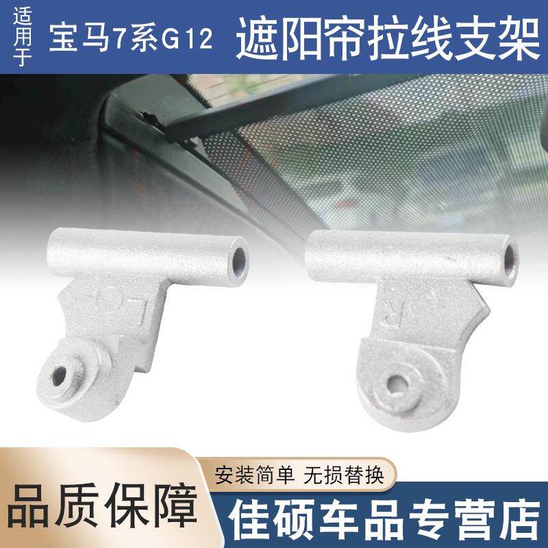 适用于宝马7系G12730740750后风挡电动遮阳帘拉线支架滑块卡扣子