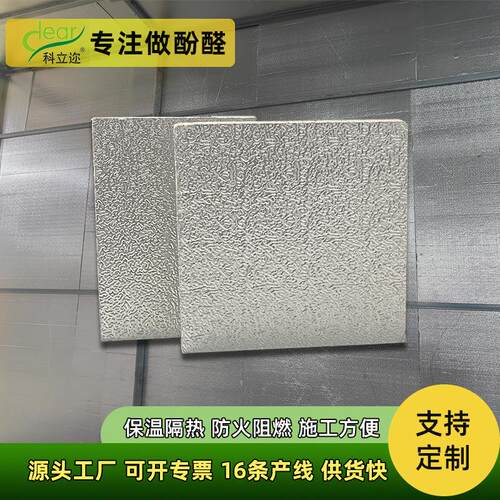 新疆发铝箔酚醛板阻燃防火内墙保温板隔热防潮农村自建房保暖墙板