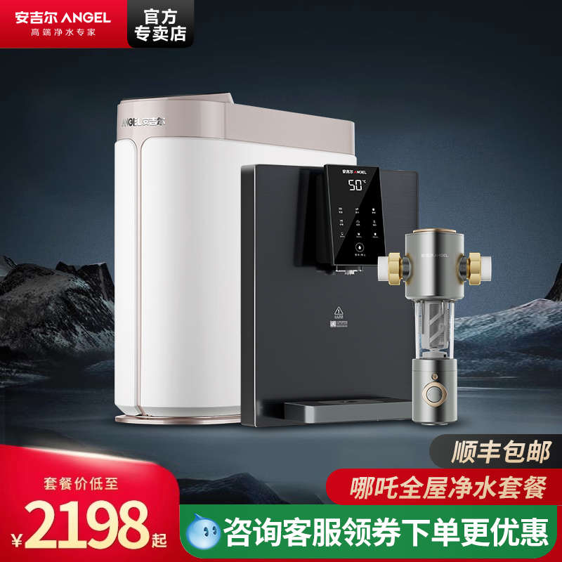 安吉尔哪吒净水器全屋前置净水设备2865RO机即热管线机饮水机套餐
