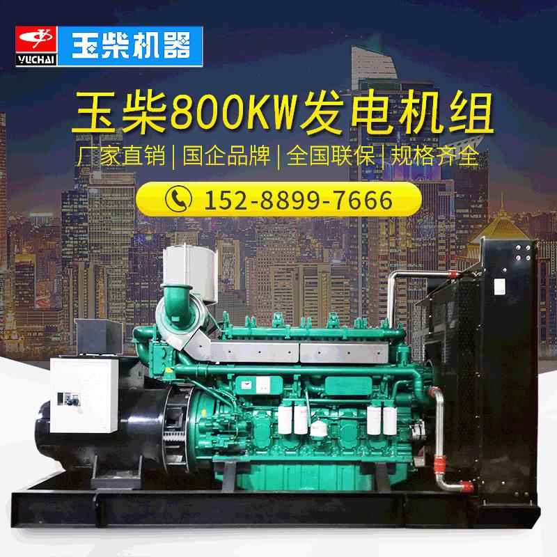 玉柴800KW柴油发电机组YC6C1320-D31化工厂用800千瓦全自动发电机