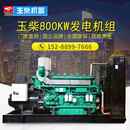 玉柴800KW柴油发电机组YC6C1320 D31化工厂用800千瓦全自动发电机