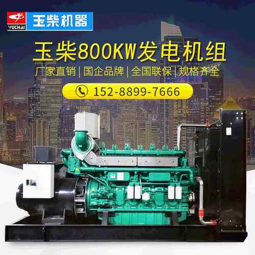 玉柴800KW柴油发电机组YC6C1320-D31化工厂用800千瓦全自动发电机
