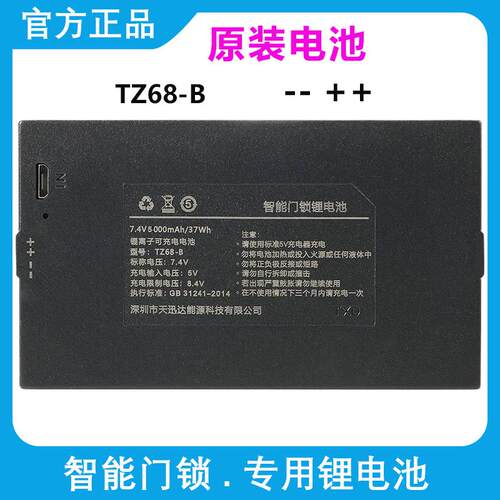 TZ68-B 原装天迅达智能锁锂电池TZ99适用于皇家美心指纹锁TXD-68C