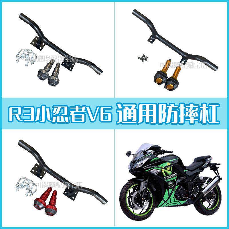 R3V6防摔棒保险杠小忍者6代幻速宝雕R摩托跑车改装配件射灯前护杠