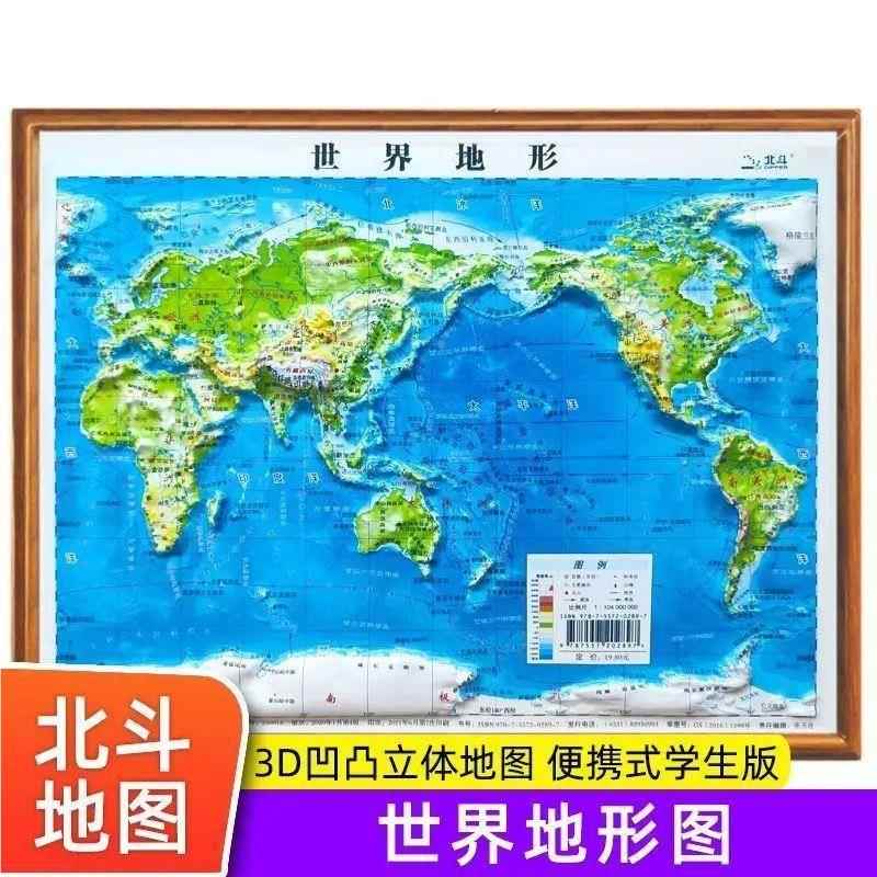 全册中国世界地地形携版无凹凸地图中小学便生地图理教学专用挂图