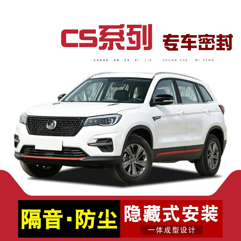全车长安cs75 车门//cs35cs55cs85cs95cs15cs75隔音密封条plus汽