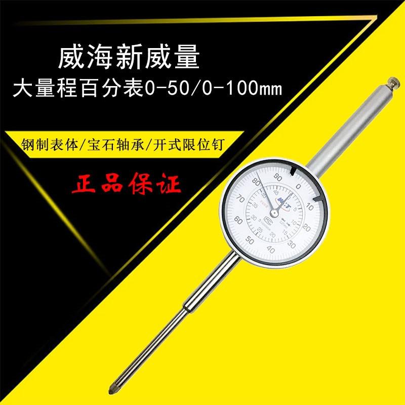 大量程百分表0-50-100mm 威海新威量量具仪表 高精度0.01带钻防震