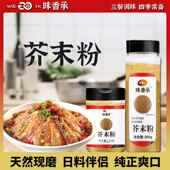 味香承芥末粉食用天然纯黄芥末粉凉皮寿司料理凉拌菜调味料瓶装