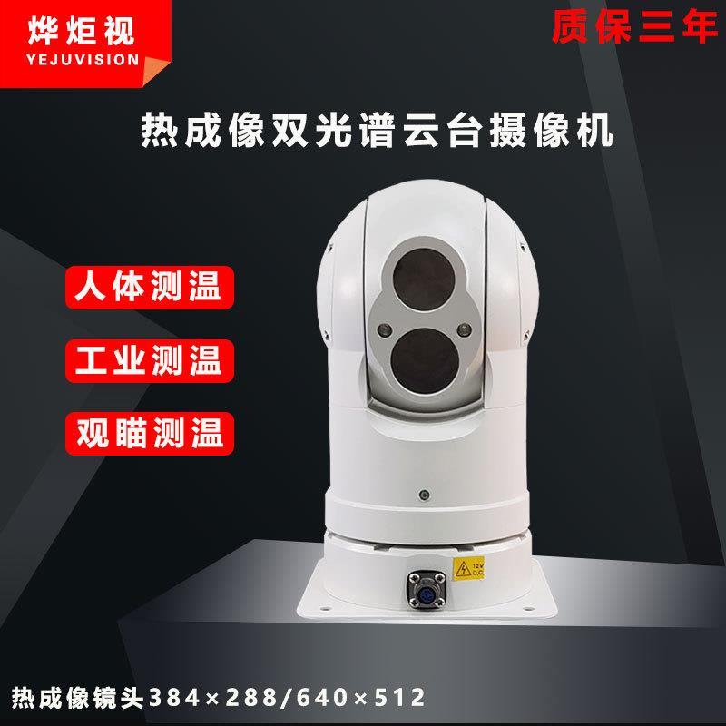 双光谱红外热成像云台摄像机机器人巡检监控摄像头360旋转夜视