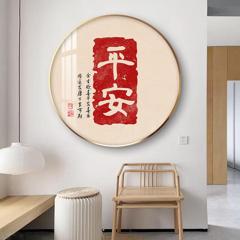 书房圆形装饰画喜庆寓意书法字画平安喜乐餐厅红色字体挂画新中式
