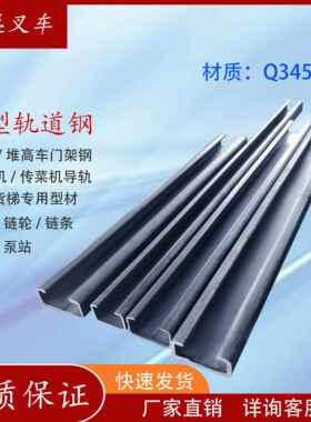 叉车C型钢导轮Q345B轨道槽钢堆高车升降机传菜机家用货梯专用型材