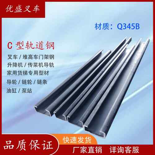 叉车C型钢导轮Q345B轨道槽钢堆高车升降机传菜机家用货梯专用型材
