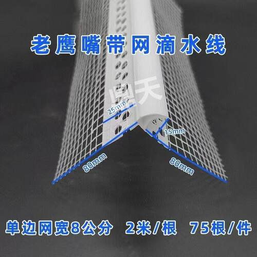 老鹰嘴滴水线PVC带网滴水线条上阳角鹰嘴滴水条防流挂成品滴水线