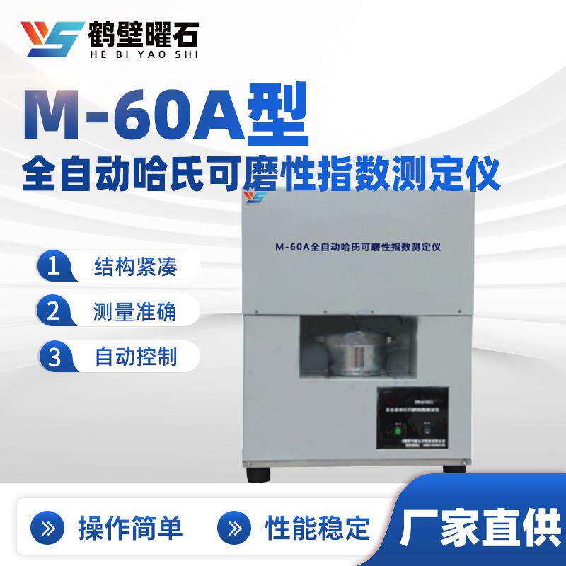 M-60A型全自动哈氏可磨性指数测定仪工业分析仪设备厂家直供